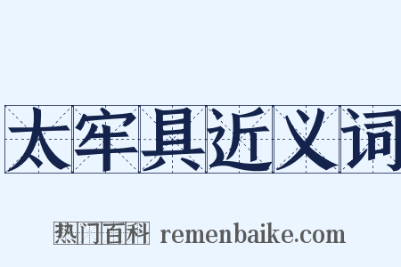 太牢具近义词是什么意思的图片